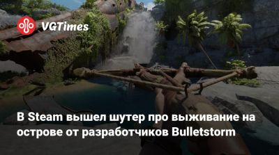 В Steam вышел шутер про выживание на острове от разработчиков Bulletstorm - vgtimes.ru - Россия