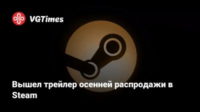 Вышел трейлер осенней распродажи в Steam - vgtimes.ru