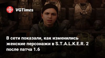 В сети показали, как изменились женские персонажи в S.T.A.L.K.E.R. 2 после патча 1.6 - vgtimes.ru