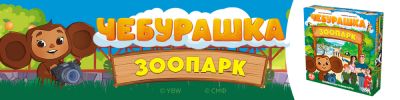 Чебурашка приглашает в зоопарк! - hobbygames.ru