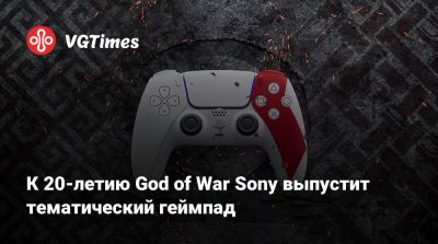 К 20-летию God of War Sony выпустит тематический геймпад - vgtimes.ru - Santa Monica