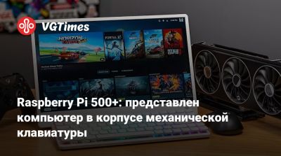 Raspberry Pi 500+: представлен компьютер в корпусе механической клавиатуры - vgtimes.ru