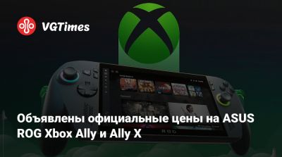 Объявлены официальные цены на ASUS ROG Xbox Ally и Ally X - vgtimes.ru