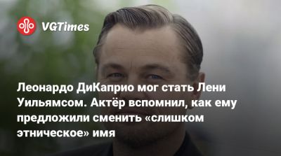 Леонардо Дикаприо - Леонардо ДиКаприо мог стать Лени Уильямсом. Актёр вспомнил, как ему предложили сменить «слишком этническое» имя - vgtimes.ru
