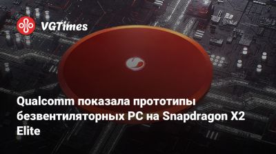 Qualcomm показала прототипы безвентиляторных PC на Snapdragon X2 Elite - vgtimes.ru