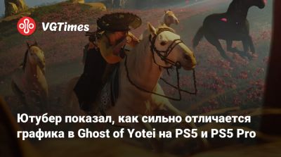 Ютубер показал, как сильно отличается графика в Ghost of Yotei на PS5 и PS5 Pro - vgtimes.ru