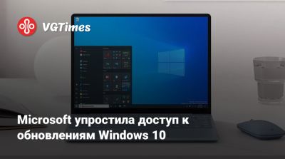 Microsoft упростила доступ к обновлениям Windows 10 - vgtimes.ru