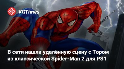 Питер Паркер - В сети нашли удалённую сцену с Тором из классической Spider-Man 2 для PS1 - vgtimes.ru