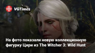 На фото показали новую коллекционную фигурку Цири из The Witcher 3: Wild Hunt - vgtimes.ru