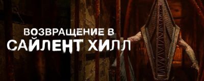 Сайлент Хилл - Кристоф Ганс - Джереми Ирвин - М.Дж.Бассетт - ВОЗВРАЩЕНИЕ В САЙЛЕНТ ХИЛЛ — русские трейлер и постер фильма - horrorzone.ru - Россия