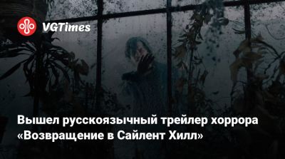 Джеймс Сандерленд - Джереми Ирвин - Кристоф Ган (Christophe Gans) - Вышел русскоязычный трейлер хоррора «Возвращение в Сайлент Хилл» - vgtimes.ru - Сайлент Хилл