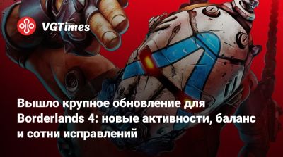 Вышло крупное обновление для Borderlands 4: новые активности, баланс и сотни исправлений - vgtimes.ru