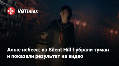 Алые небеса: из Silent Hill f убрали туман и показали результат на видео - vgtimes.ru - Япония