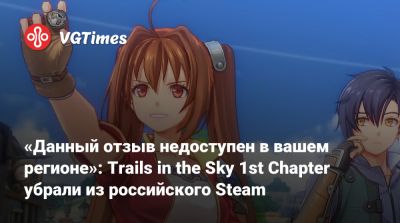 «Данный отзыв недоступен в вашем регионе»: Trails in the Sky 1st Chapter убрали из российского Steam - vgtimes.ru - Россия