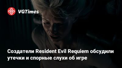 Леон Кеннеди - Создатели Resident Evil Requiem обсудили утечки и спорные слухи об игре - vgtimes.ru