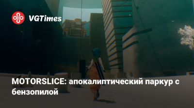 MOTORSLICE: апокалиптический паркур с бензопилой - vgtimes.ru - Россия - Персия