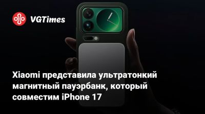 Xiaomi представила ультратонкий магнитный пауэрбанк, который совместим iPhone 17 - vgtimes.ru