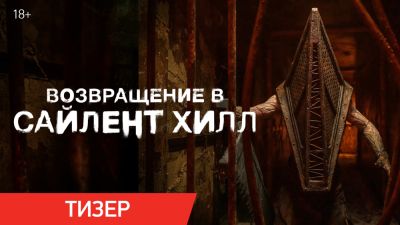 Акир Ямаока - Шон Бин - Кристоф Ган - Смотрим дублированный тизер "Возвращения в Сайлент Хилл" - playground.ru - Франция