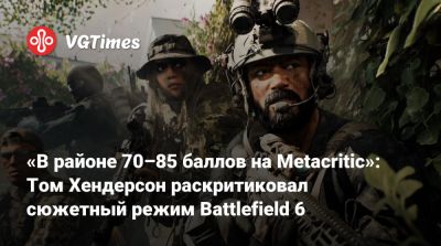 Томас Хендерсон (Henderson) - «В районе 70–85 баллов на Metacritic»: Том Хендерсон раскритиковал сюжетный режим Battlefield 6 - vgtimes.ru - Нью-Йорк - Таджикистан
