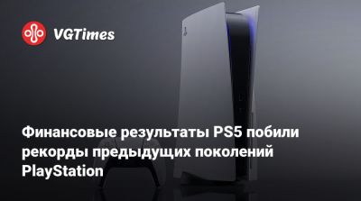 Финансовые результаты PS5 побили рекорды предыдущих поколений PlayStation - vgtimes.ru - Tokyo