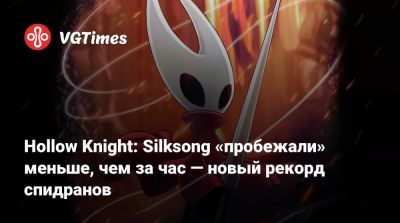 Hollow Knight: Silksong «пробежали» меньше, чем за час — новый рекорд спидранов - vgtimes.ru