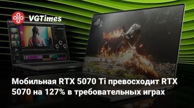 Мобильная RTX 5070 Ti превосходит RTX 5070 на 127% в требовательных играх - vgtimes.ru