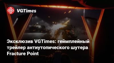 Эксклюзив VGTimes: геймплейный трейлер антиутопического шутера Fracture Point - vgtimes.ru