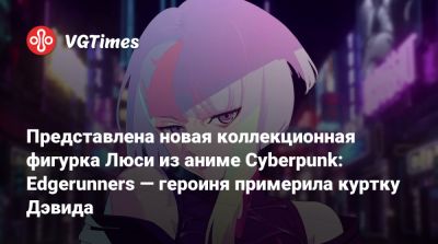 Представлена новая коллекционная фигурка Люси из аниме Cyberpunk: Edgerunners — героиня примерила куртку Дэвида - vgtimes.ru