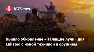 Вышло обновление «Палящие лучи» для Enlisted с новой техникой и оружием - vgtimes.ru - Тунис