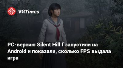 PC-версию Silent Hill f запустили на Android и показали, сколько FPS выдала игра - vgtimes.ru - Япония