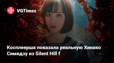 Алиса Арефьева - Эмма Фрост - Косплеерша показала реальную Хинако Симидзу из Silent Hill f - vgtimes.ru