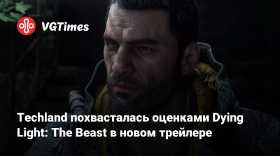 Гарри Поттер - Techland похвасталась оценками Dying Light: The Beast в новом трейлере - vgtimes.ru