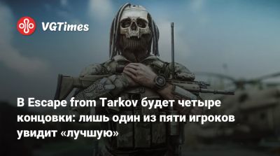 Никита Буянов - В Escape from Tarkov будет четыре концовки: лишь один из пяти игроков увидит «лучшую» - vgtimes.ru - Япония - Tokyo