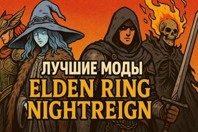 Лучшие моды для Elden Ring Nightreign - coop-land.ru
