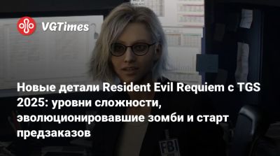 Новые детали Resident Evil Requiem с TGS 2025: уровни сложности, эволюционировавшие зомби и старт предзаказов - vgtimes.ru - Tokyo