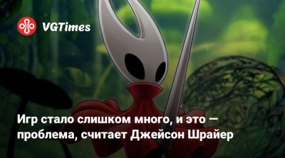 Джейсон Шрайер - Игр стало слишком много, и это — проблема, считает Джейсон Шрайер - vgtimes.ru
