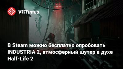 В Steam можно бесплатно опробовать INDUSTRIA 2, атмосферный шутер в духе Half-Life 2 - vgtimes.ru - Берлин