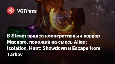 В Steam вышел кооперативный хоррор Macabre, похожий на смесь Alien: Isolation, Hunt: Showdown и Escape from Tarkov - vgtimes.ru