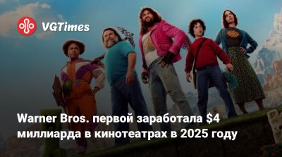 Джеймс Ганн - Брэд Питт (Brad Pitt) - Квентин Тарантино (Quentin Tarantino) - Warner Bros. первой заработала $4 миллиарда в кинотеатрах в 2025 году - vgtimes.ru - Сша