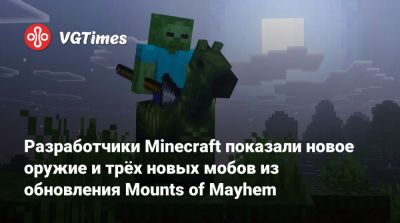 Разработчики Minecraft показали новое оружие и трёх новых мобов из обновления Mounts of Mayhem - vgtimes.ru