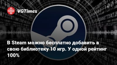 В Steam можно бесплатно добавить в свою библиотеку 10 игр. У одной рейтинг 100% - vgtimes.ru
