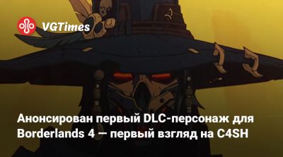 Анонсирован первый DLC-персонаж для Borderlands 4 — первый взгляд на C4SH - vgtimes.ru