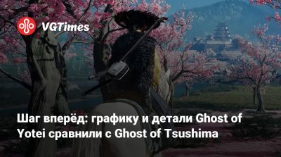 Шаг вперёд: графику и детали Ghost of Yotei сравнили с Ghost of Tsushima - vgtimes.ru - Россия