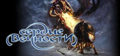 Спустя 16 лет экшен РПГ Сердце вечности добралась до Steam - playground.ru