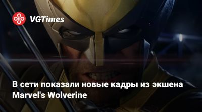 В сети показали новые кадры из экшена Marvel's Wolverine - vgtimes.ru - Япония - Канада