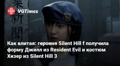 Как влитая: героиня Silent Hill f получила форму Джилл из Resident Evil и костюм Хизер из Silent Hill 3 - vgtimes.ru - Япония