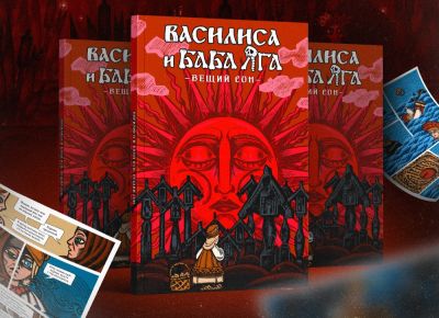 Вышел комикс-приквел к игре Василиса и Баба Яга - playground.ru