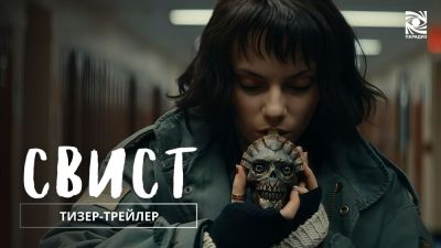 Лариса Крофт - Харди Корин - Зловещий "Свист" выйдет в российский прокат - playground.ru - Сша - Россия