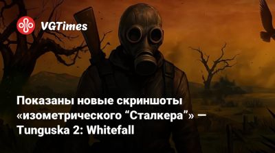Показаны новые скриншоты «изометрического “Сталкера”» — Tunguska 2: Whitefall - vgtimes.ru