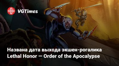 Названа дата выхода экшен-рогалика Lethal Honor — Order of the Apocalypse - vgtimes.ru